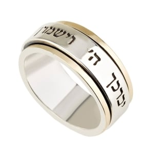 Sterling Silver and 9K Gold Classic Hebrew Spinning Ring with Priestly Blessing Inscription - Numbers 6:24