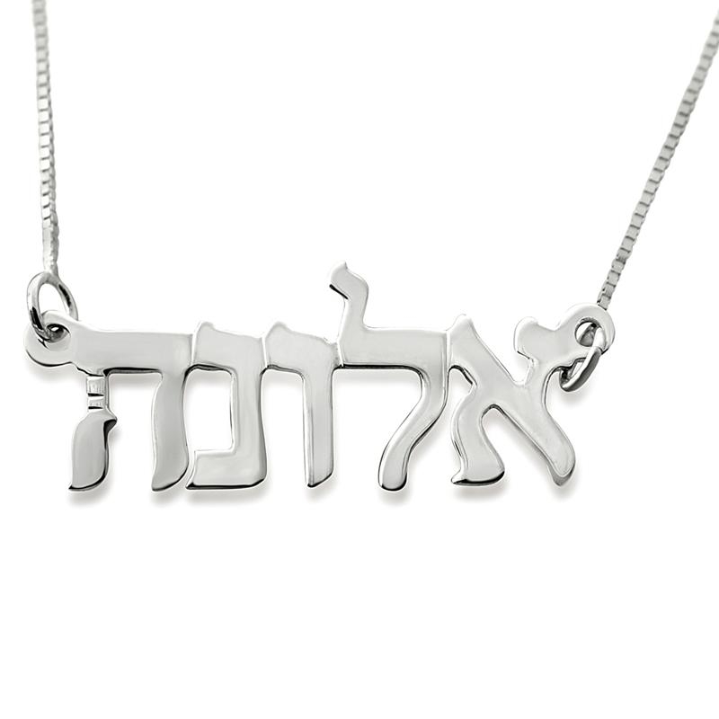  14K White Gold Double Thickness Personalized Hebrew Name Necklace in  Modern Font - 1