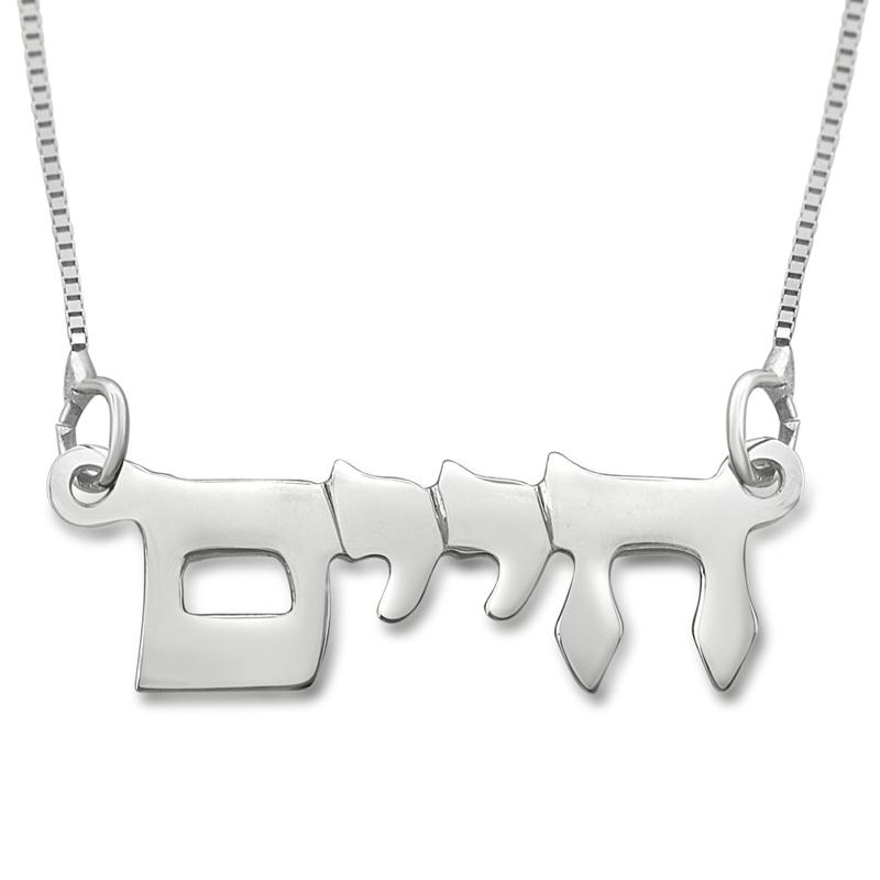  14K White Gold Double Thickness Old Style Font Hebrew Name Necklace - 1