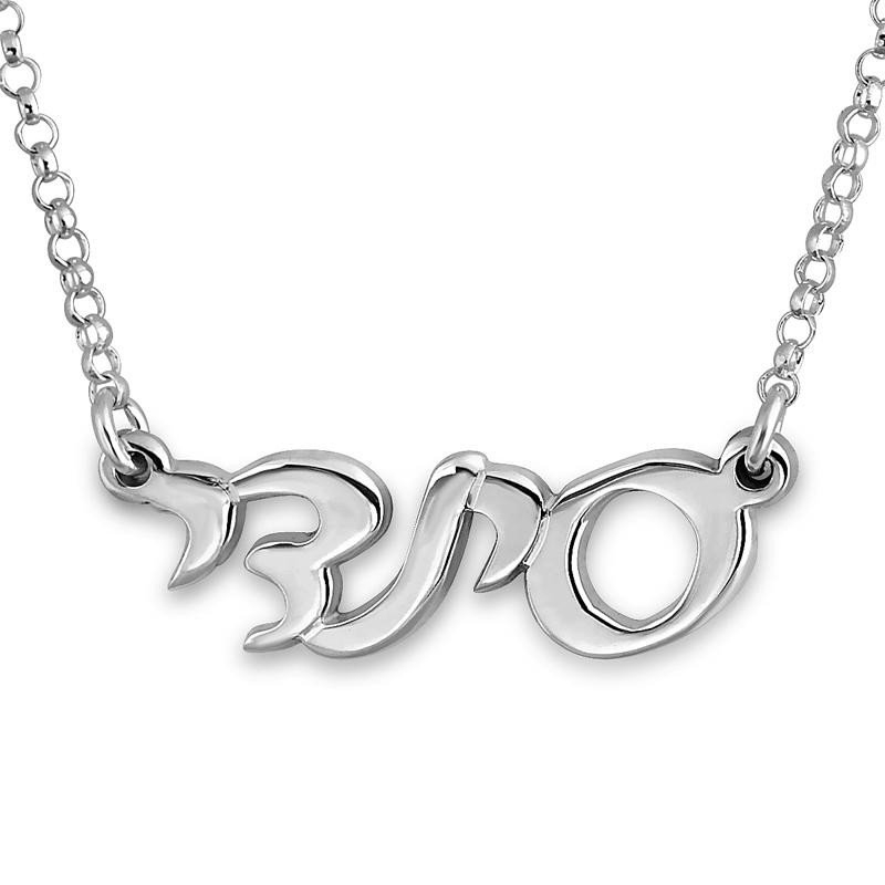 925 Sterling Silver Hebrew Name Necklace in Classic Script - 1