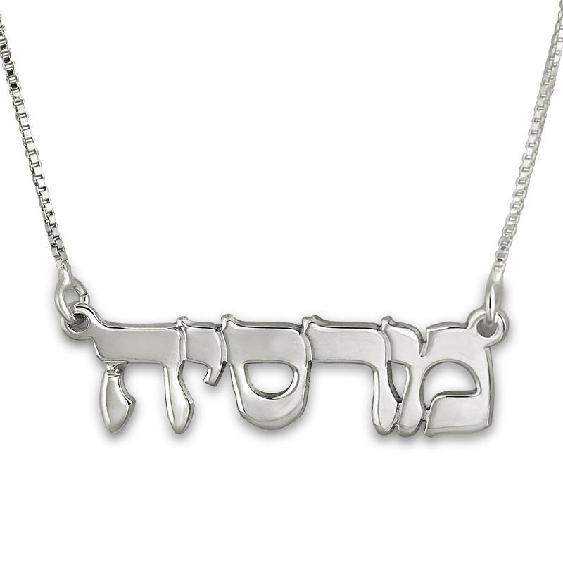 Classic Sterling Silver Hebrew Name Necklace - 1