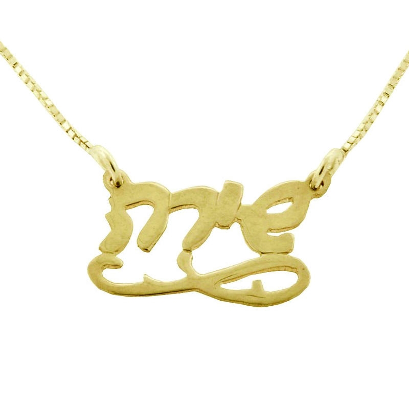  14K Yellow Gold Double Thickness Hebrew Name Necklace - Script with Underline Scroll - 1
