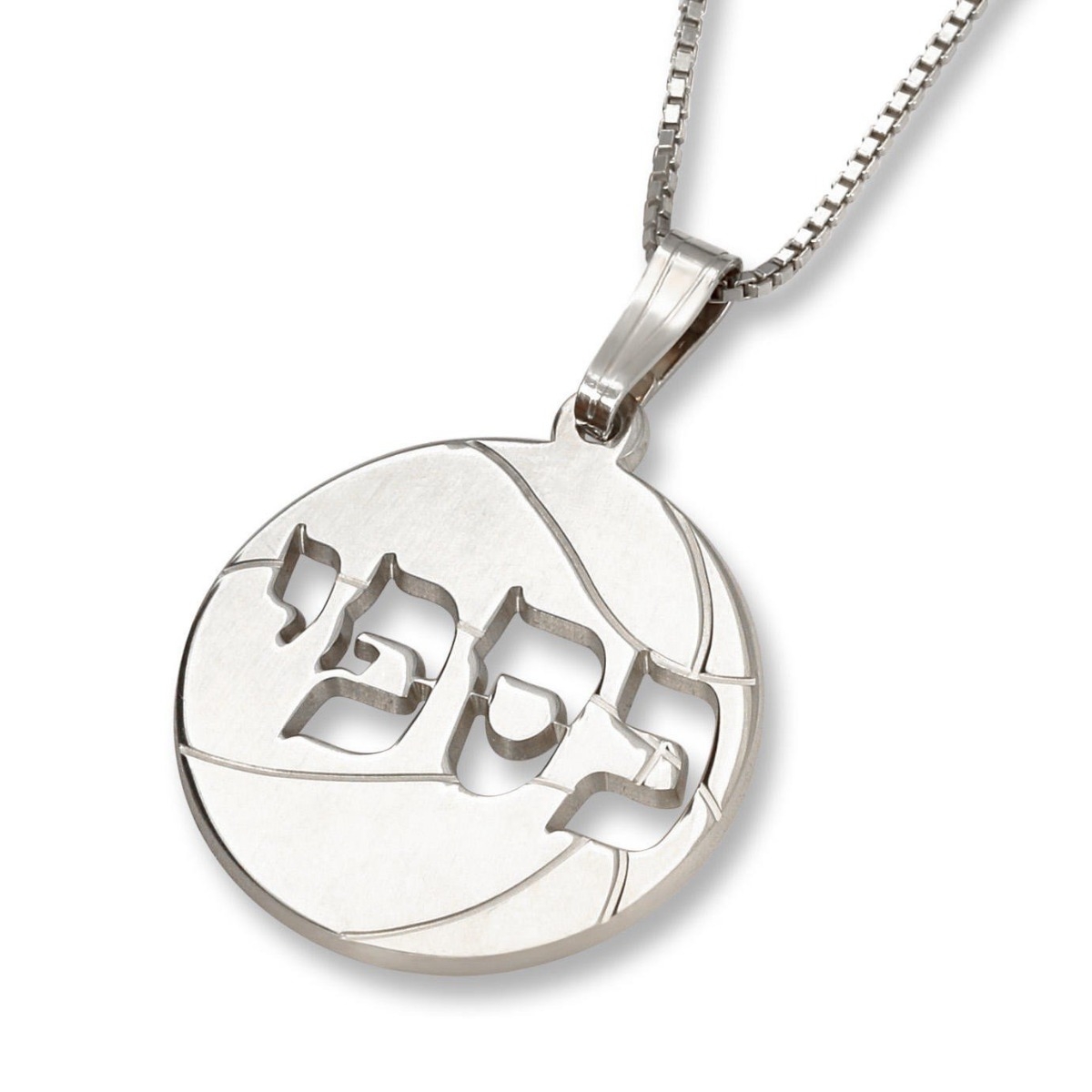 Sterling Silver Laser-Cut Basketball Name Necklace (Hebrew/English) - 1